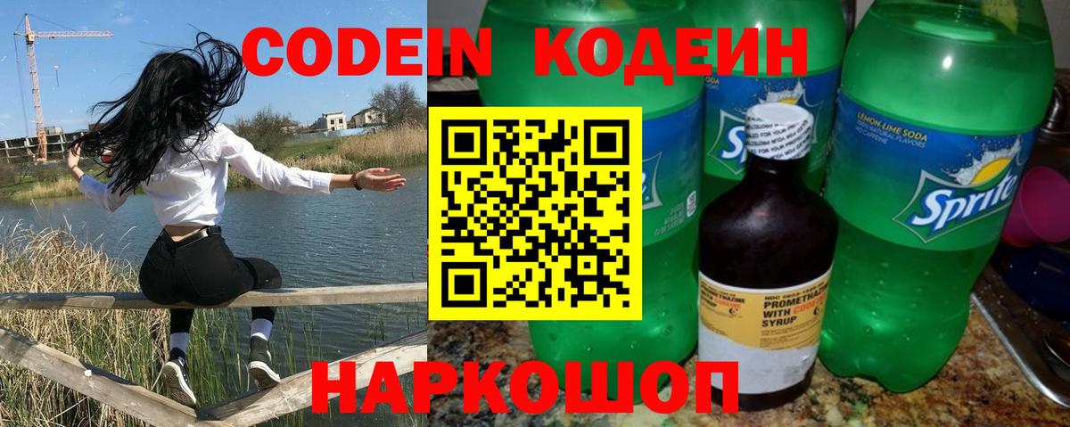 Кодеин напиток Lean (лин)  Вход с VPN  Домодедово 